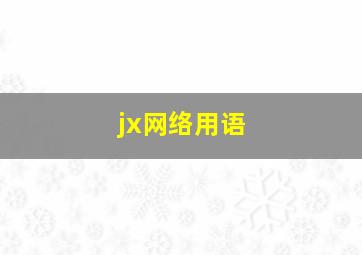 jx网络用语