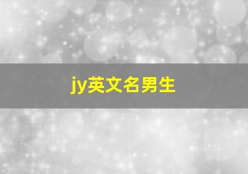 jy英文名男生