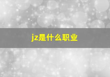 jz是什么职业