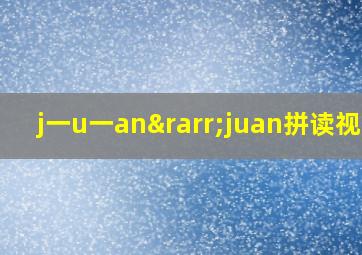 j一u一an→juan拼读视频