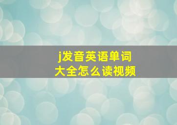 j发音英语单词大全怎么读视频