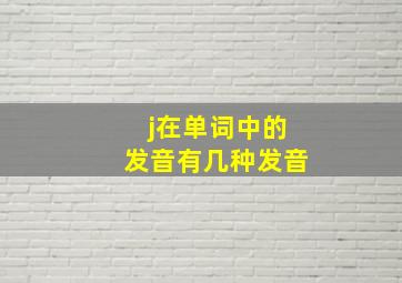 j在单词中的发音有几种发音