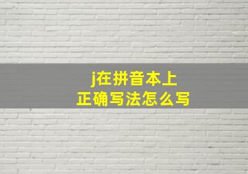 j在拼音本上正确写法怎么写