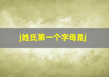 j姓氏第一个字母是j