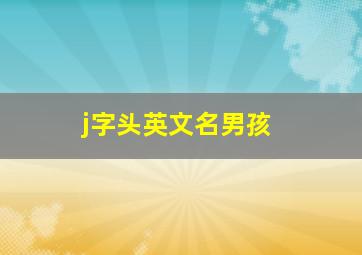 j字头英文名男孩