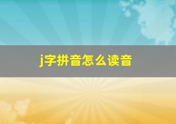 j字拼音怎么读音