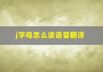 j字母怎么读语音翻译