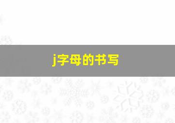 j字母的书写