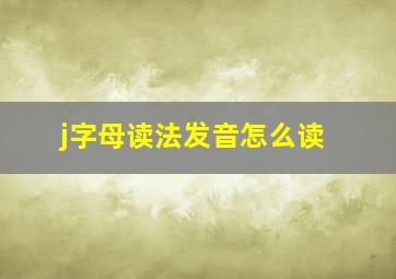 j字母读法发音怎么读