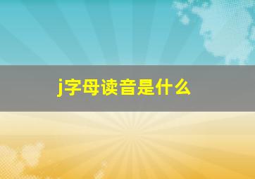 j字母读音是什么