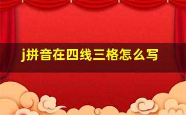 j拼音在四线三格怎么写