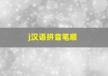 j汉语拼音笔顺