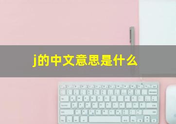 j的中文意思是什么