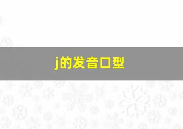 j的发音口型