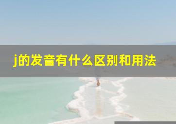 j的发音有什么区别和用法