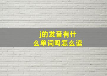 j的发音有什么单词吗怎么读