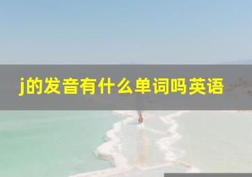 j的发音有什么单词吗英语