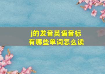 j的发音英语音标有哪些单词怎么读