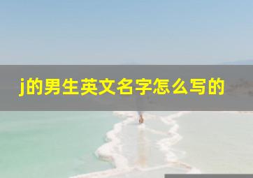 j的男生英文名字怎么写的