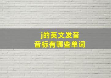 j的英文发音音标有哪些单词