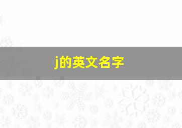 j的英文名字