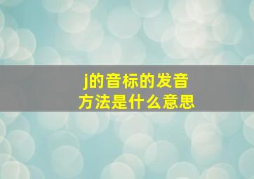 j的音标的发音方法是什么意思