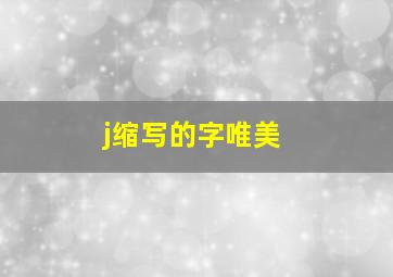 j缩写的字唯美