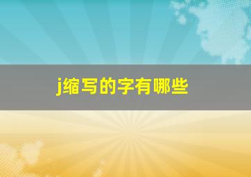 j缩写的字有哪些