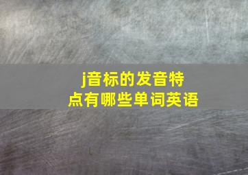 j音标的发音特点有哪些单词英语