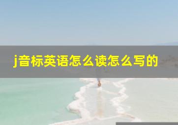 j音标英语怎么读怎么写的