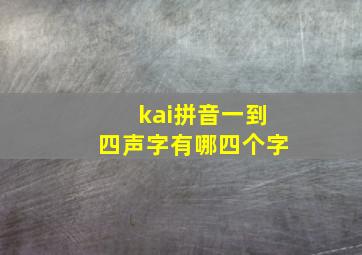 kai拼音一到四声字有哪四个字