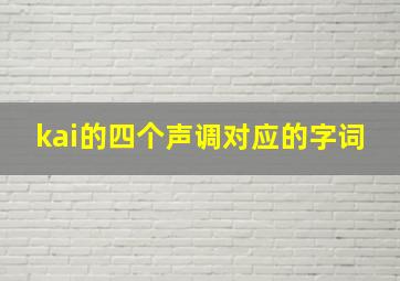 kai的四个声调对应的字词