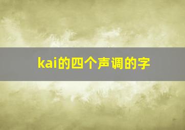 kai的四个声调的字