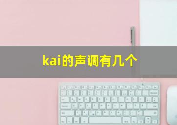 kai的声调有几个