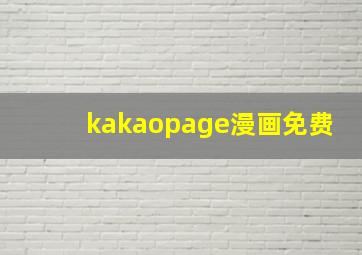 kakaopage漫画免费