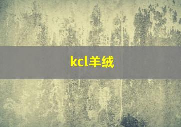 kcl羊绒