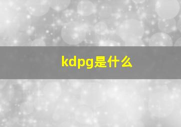 kdpg是什么