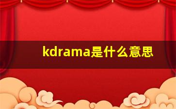 kdrama是什么意思