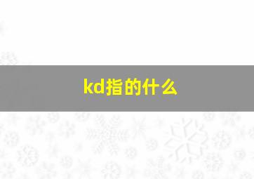 kd指的什么