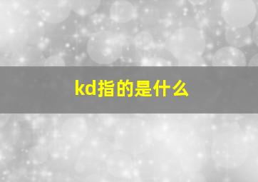 kd指的是什么