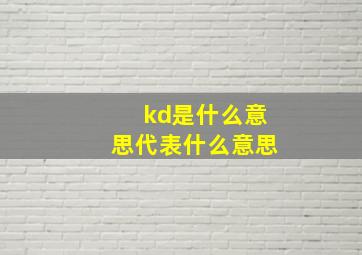 kd是什么意思代表什么意思