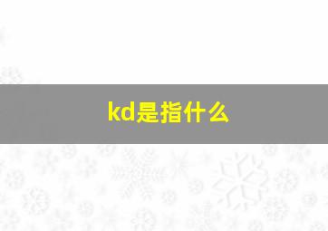 kd是指什么