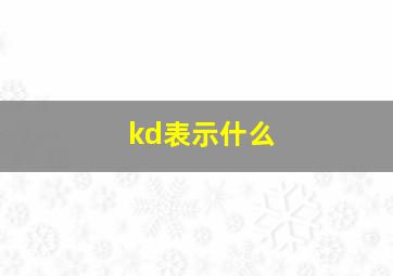 kd表示什么