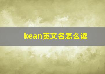 kean英文名怎么读