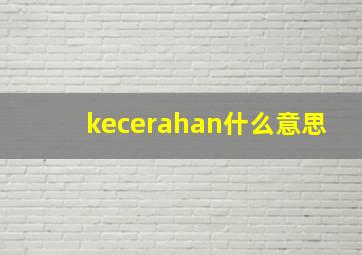 kecerahan什么意思