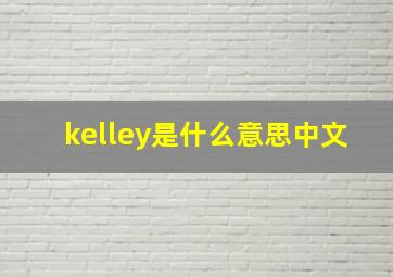 kelley是什么意思中文