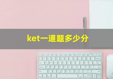 ket一道题多少分