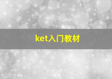 ket入门教材