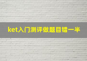 ket入门测评做题目错一半