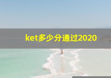 ket多少分通过2020